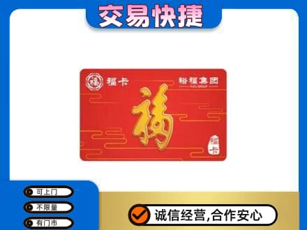 葫芦岛购物卡回收裕福集团卡.jpg