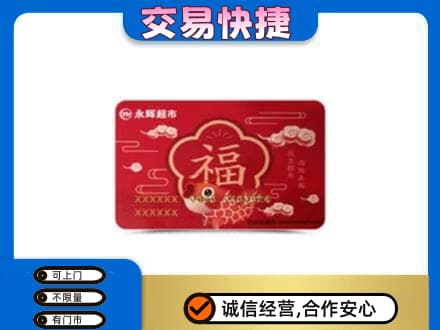 葫芦岛高价回收永辉超市卡