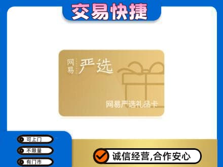 葫芦岛高价回收网易严选卡