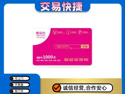 葫芦岛高价回收唯品会卡