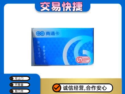 葫芦岛高价回收商通卡