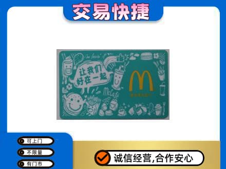 葫芦岛高价回收麦当劳卡