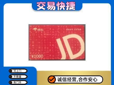 葫芦岛高价回收京东卡