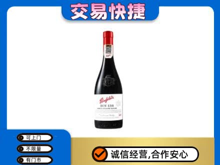 葫芦岛回收奔富红酒
