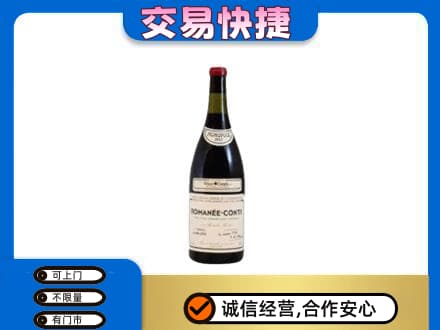 葫芦岛高价回收罗曼尼康帝红酒